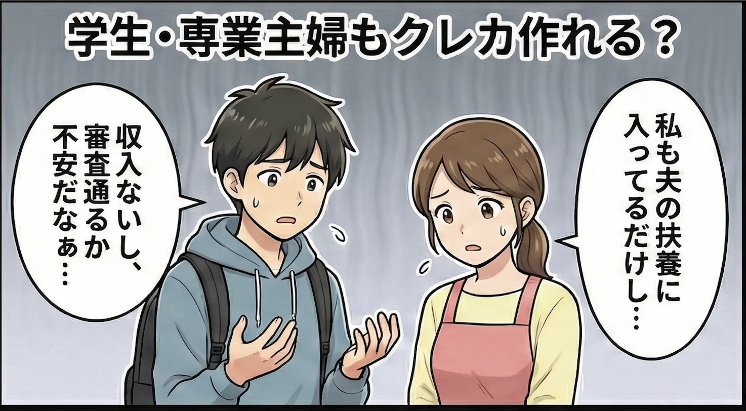 学生・主婦でもクレジットカードは作れる？審査・収入・使い方まで徹底解説